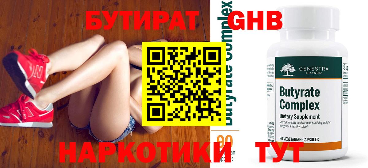 БУТИРАТ оксибутират Калуга