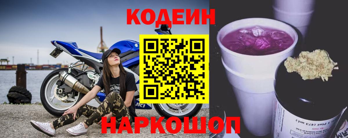 Кодеиновый сироп Lean напиток Lean (лин)  Codein Purple Drank  Вход с VPN  Калуга 